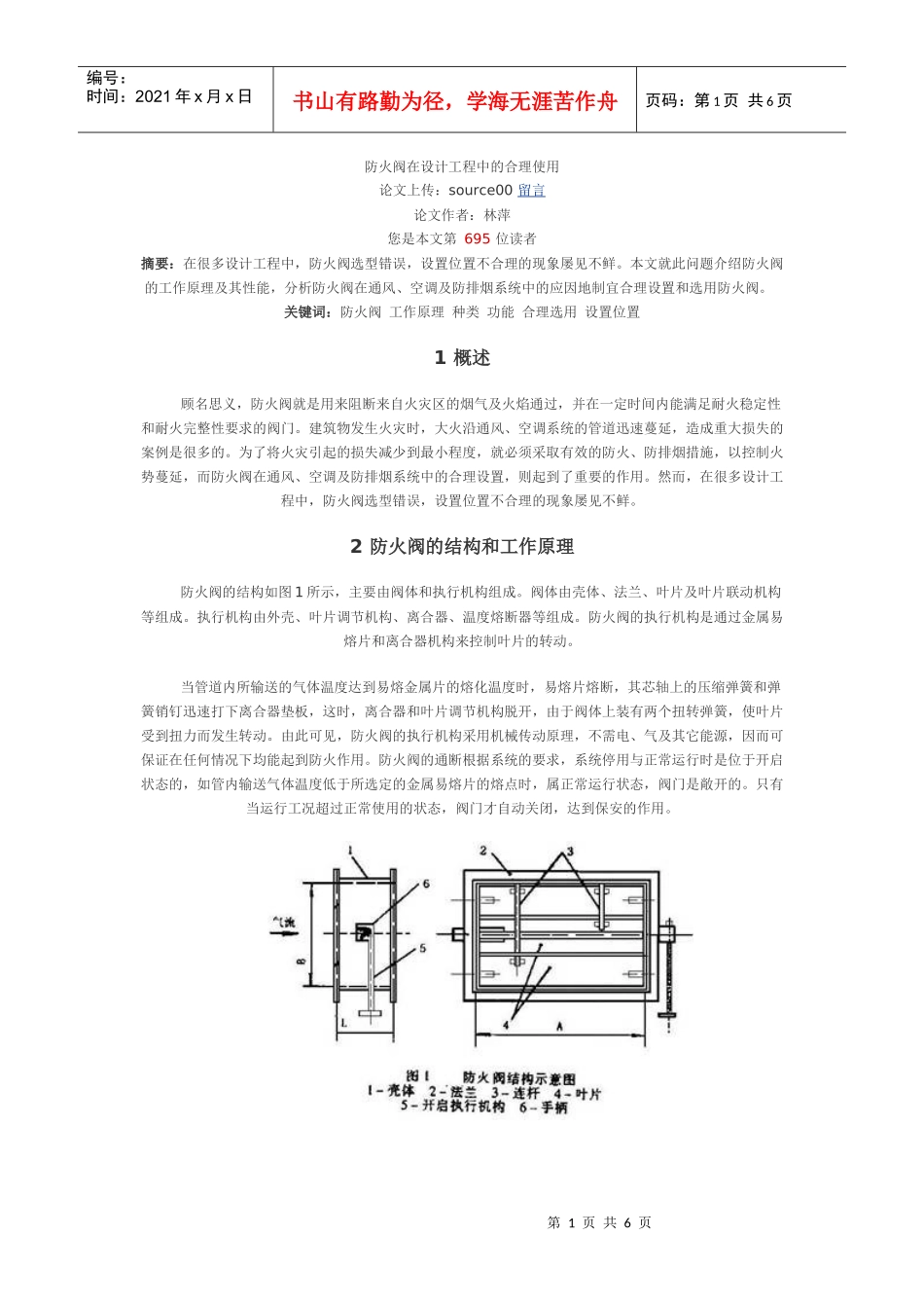 防火阀在设计工程中的合理使用_第1页