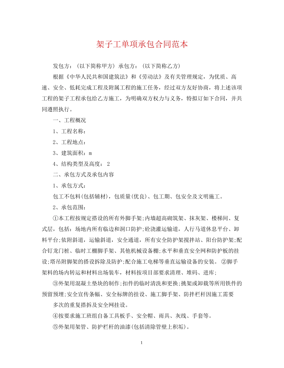 架子工单项承包合同范本_第1页