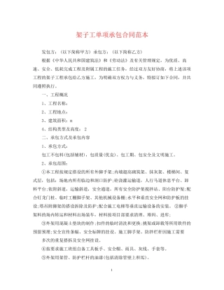 架子工单项承包合同范本