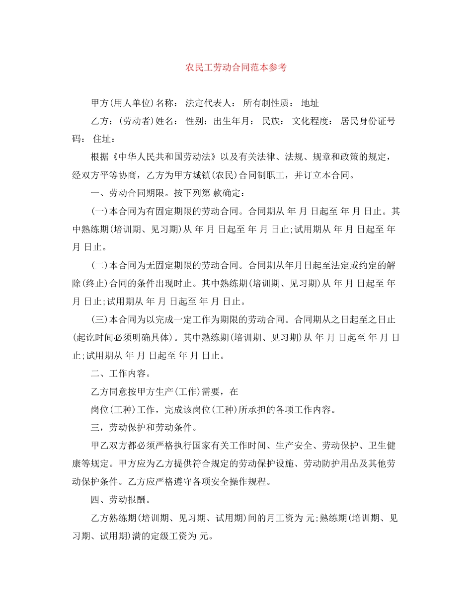 农民工劳动合同范本参考_第1页