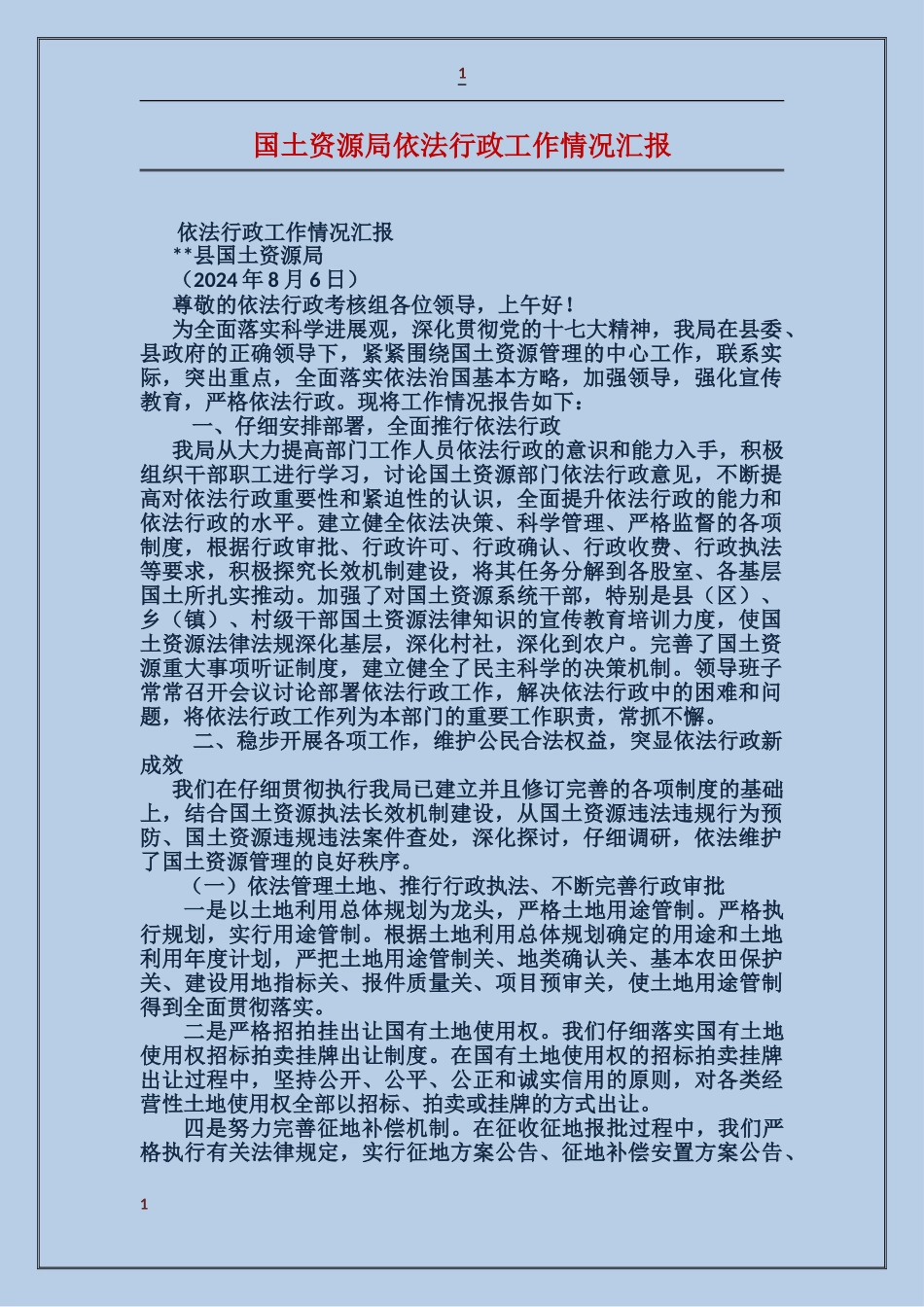 国土资源局依法行政工作情况汇报_第1页