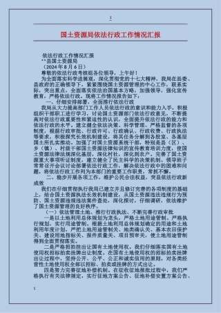 国土资源局依法行政工作情况汇报