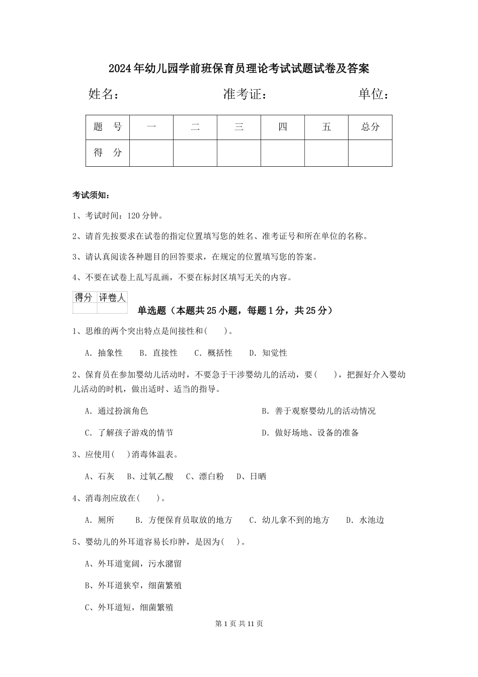 2018年幼儿园学前班保育员理论考试试题试卷及答案_第1页