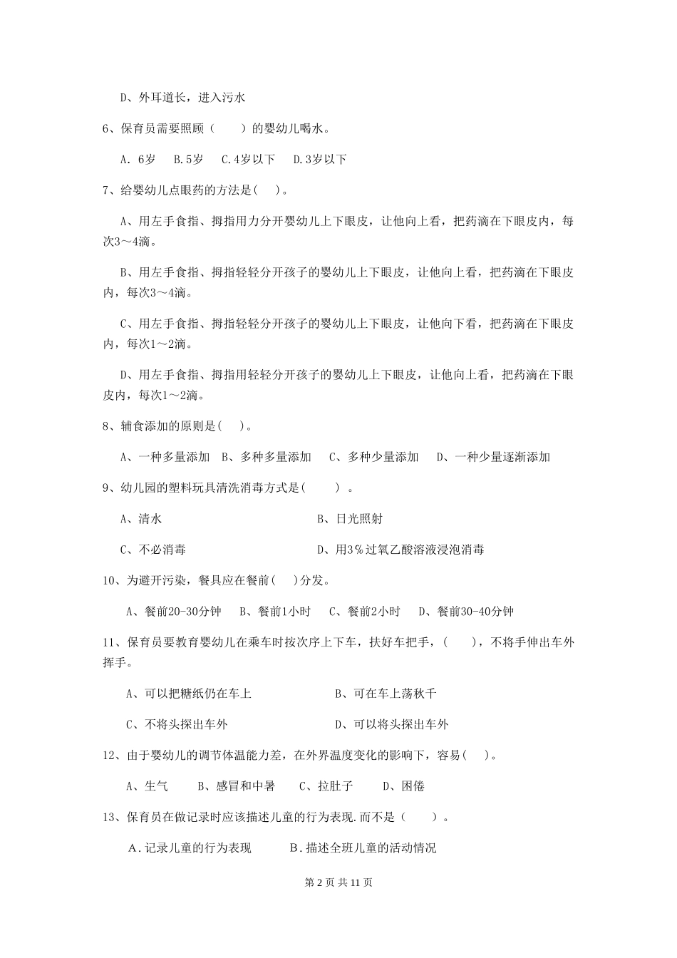 2018年幼儿园学前班保育员理论考试试题试卷及答案_第2页