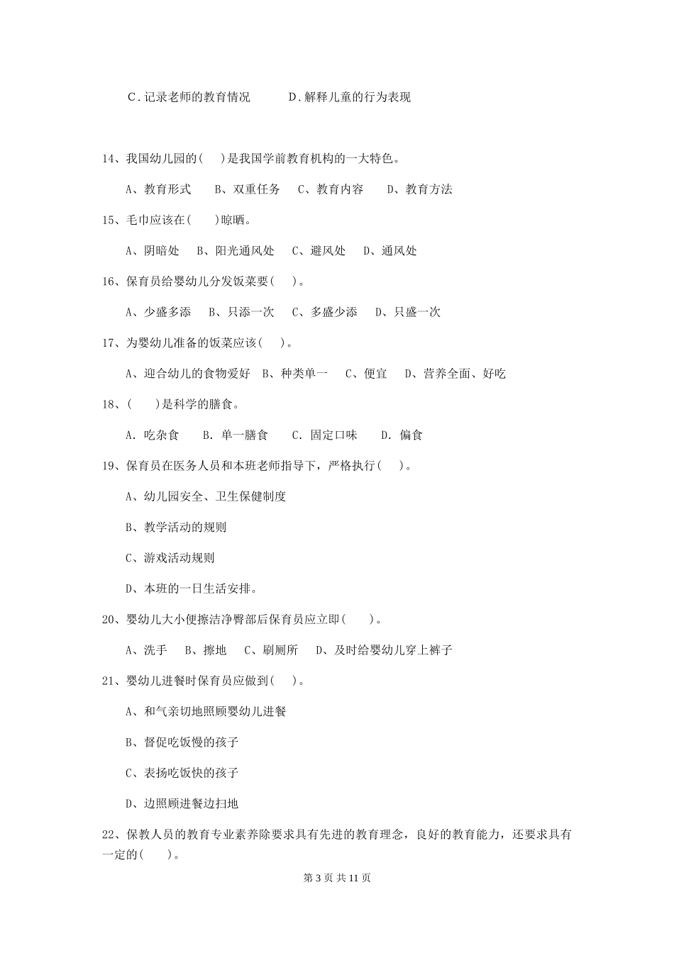 2018年幼儿园学前班保育员理论考试试题试卷及答案_第3页
