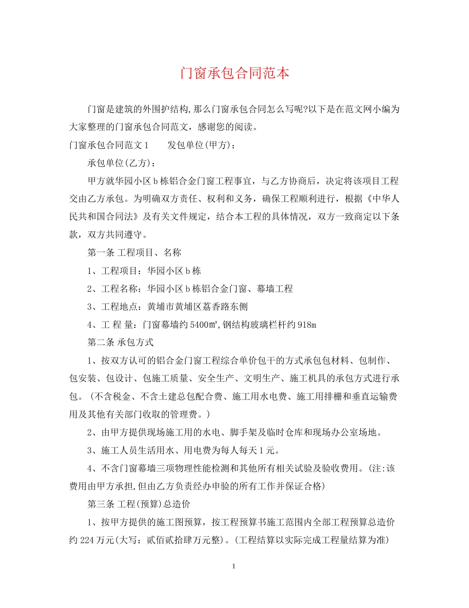 门窗承包合同范本_第1页
