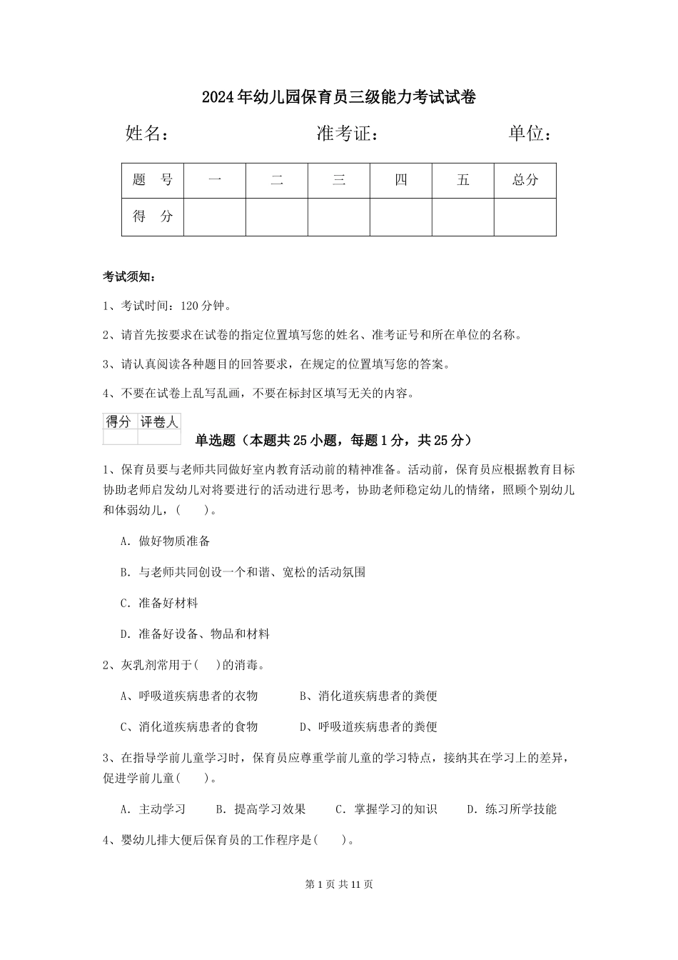 2019年幼儿园保育员三级能力考试试卷_第1页