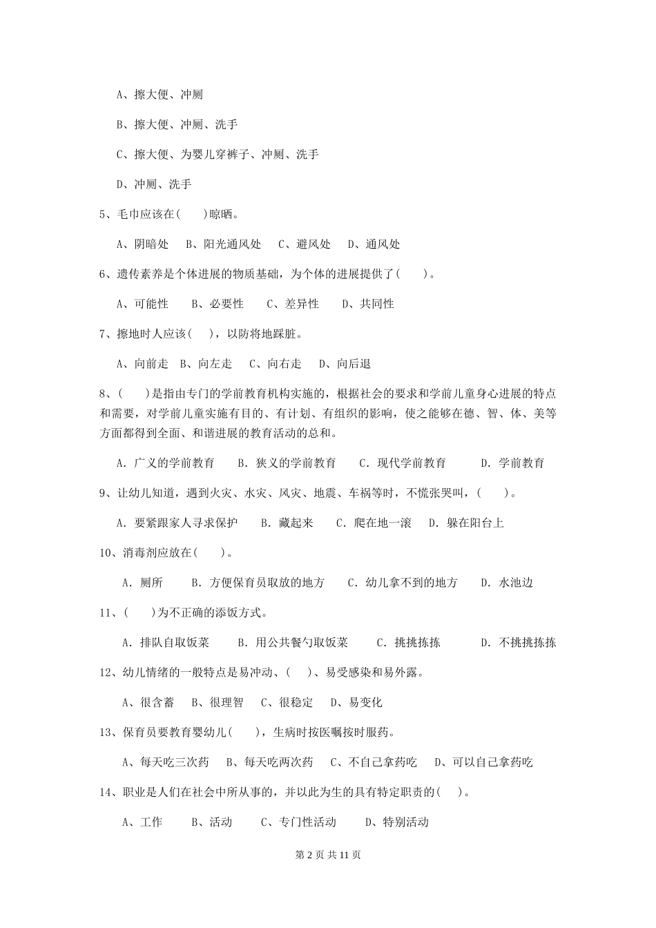 2019年幼儿园保育员三级能力考试试卷_第2页