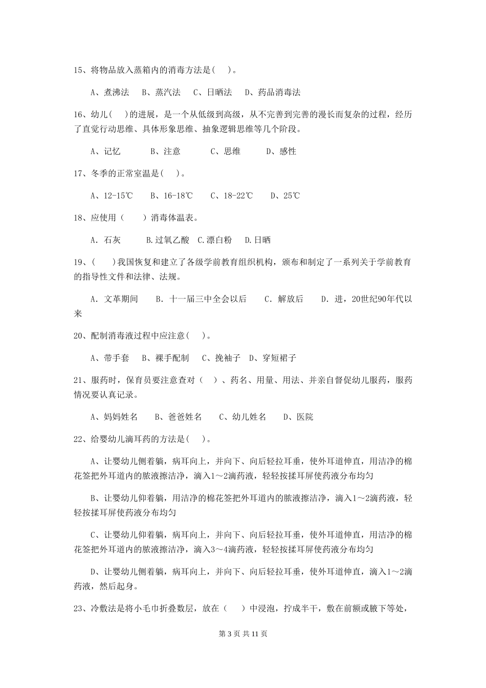 2019年幼儿园保育员三级能力考试试卷_第3页