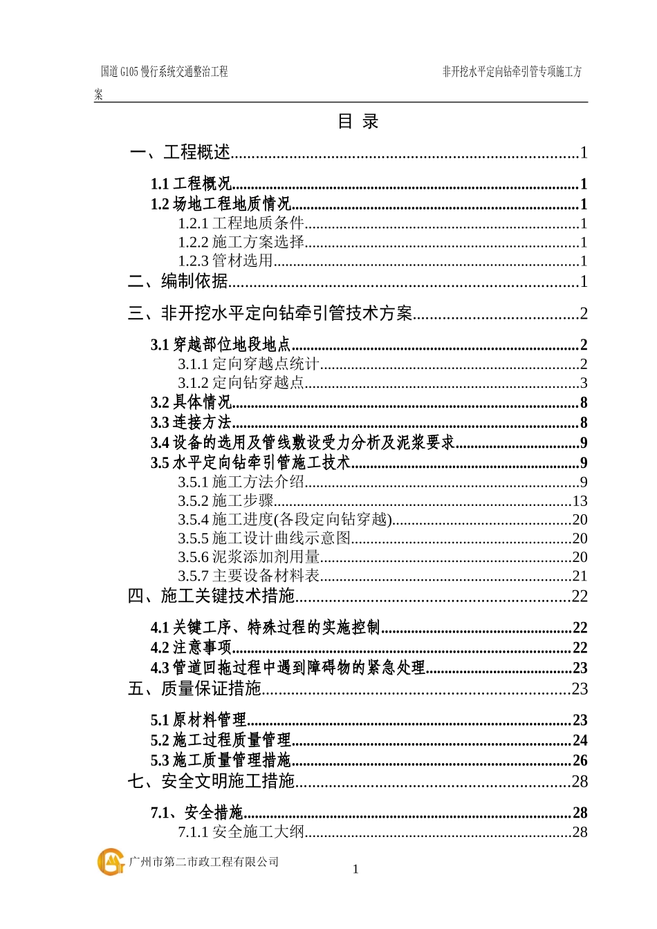 非开挖水平定向钻牵引管专项施工方案(DOC43页)_第1页