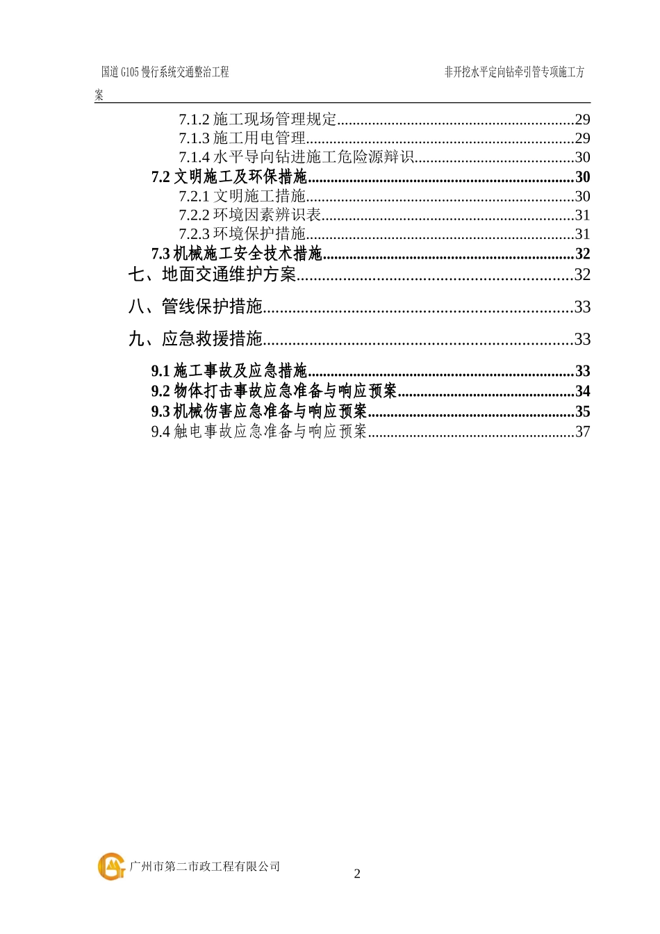 非开挖水平定向钻牵引管专项施工方案(DOC43页)_第2页