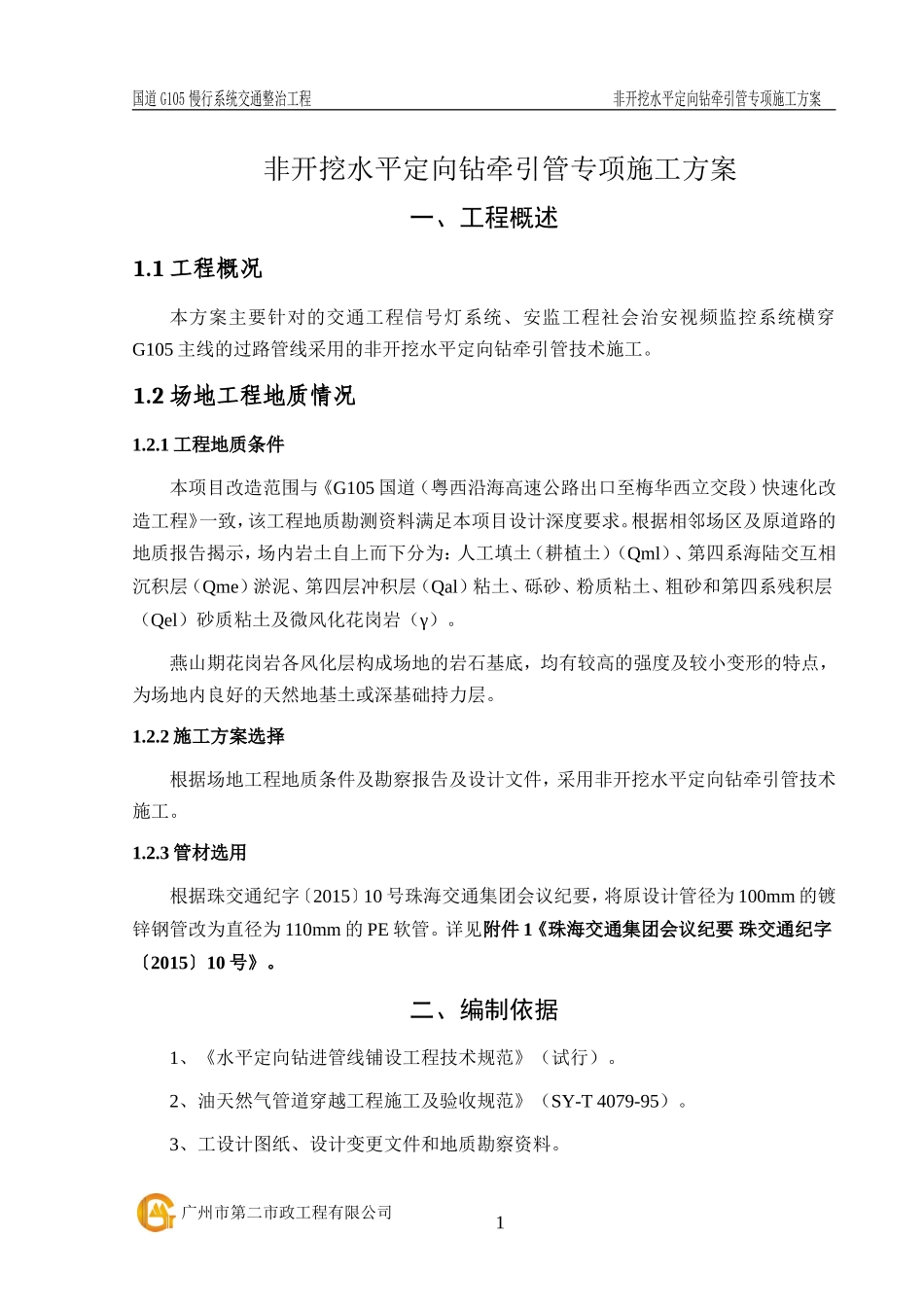 非开挖水平定向钻牵引管专项施工方案(DOC43页)_第3页
