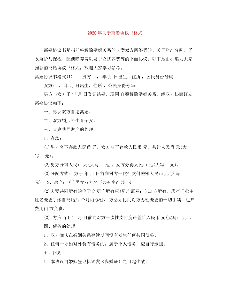 年关于离婚协议书格式_第1页