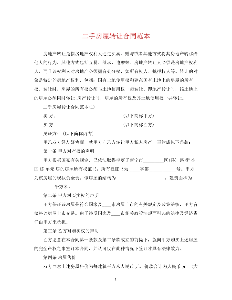 二手房屋转让合同范本_第1页