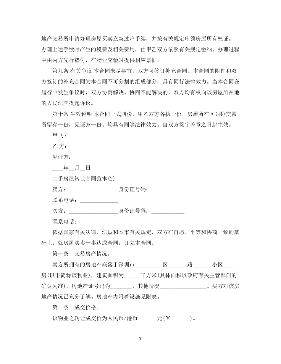 二手房屋转让合同范本_第3页