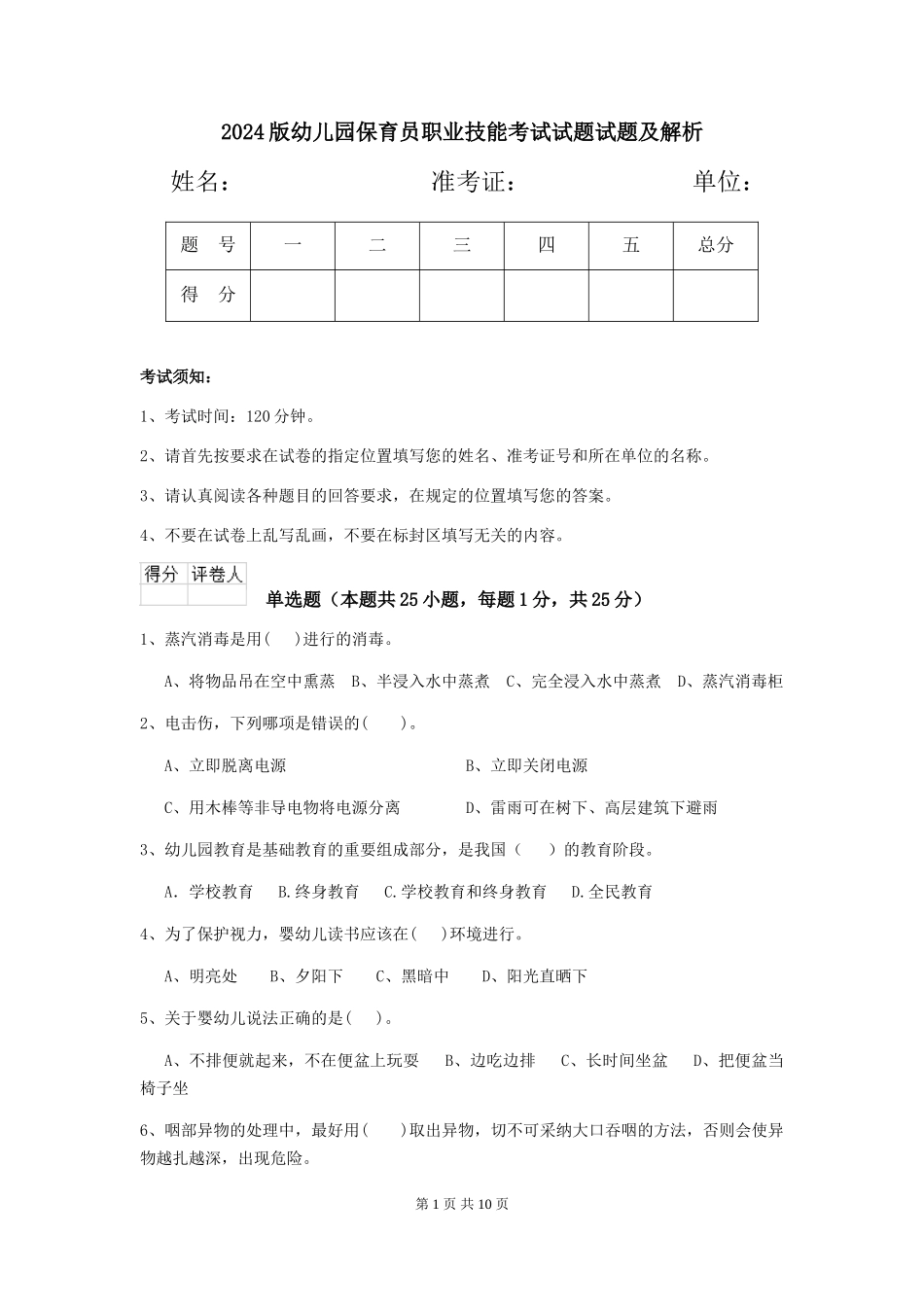2024版幼儿园保育员职业技能考试试题试题及解析_第1页