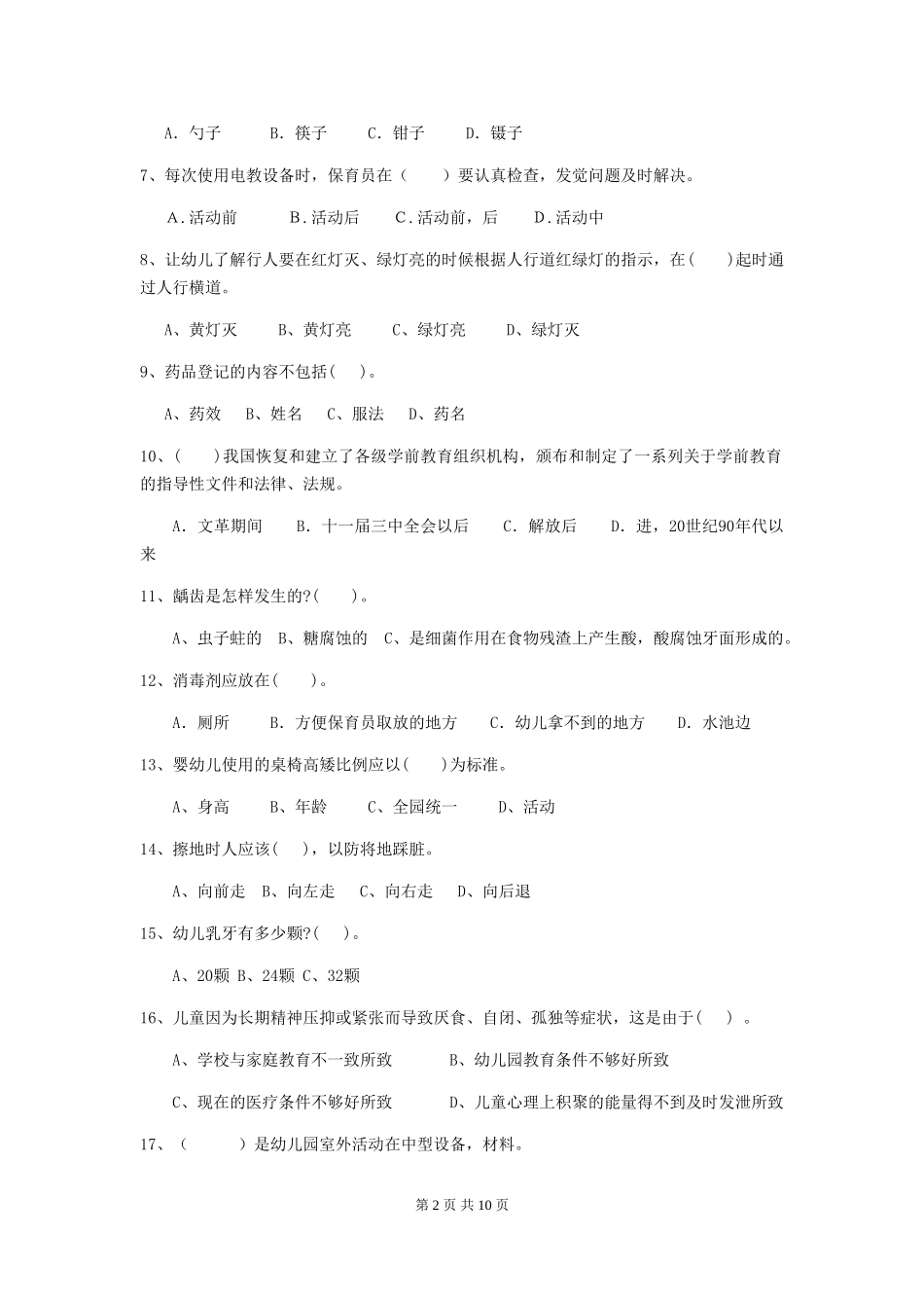 2024版幼儿园保育员职业技能考试试题试题及解析_第2页