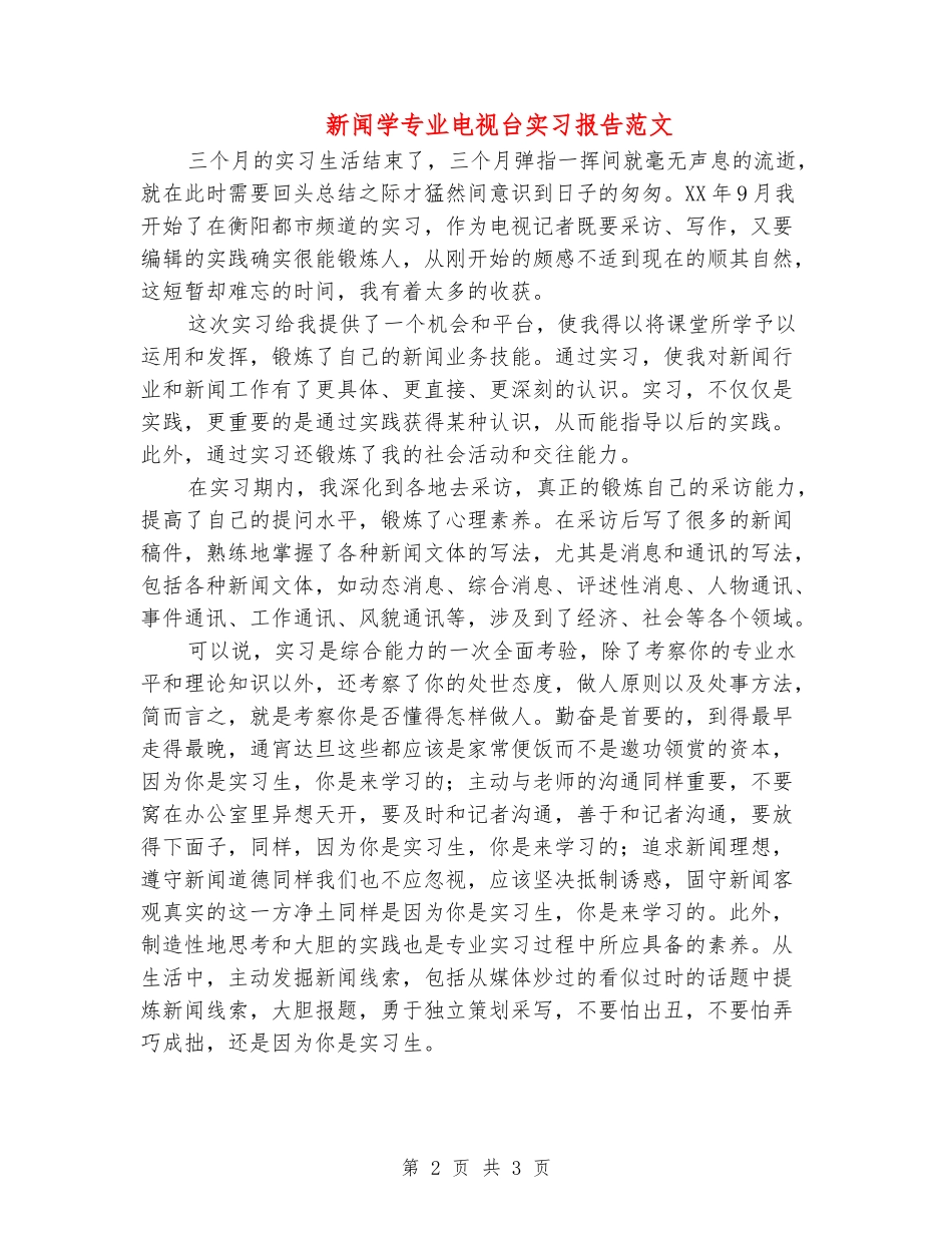 新闻学专业电视台实习报告范文_第2页