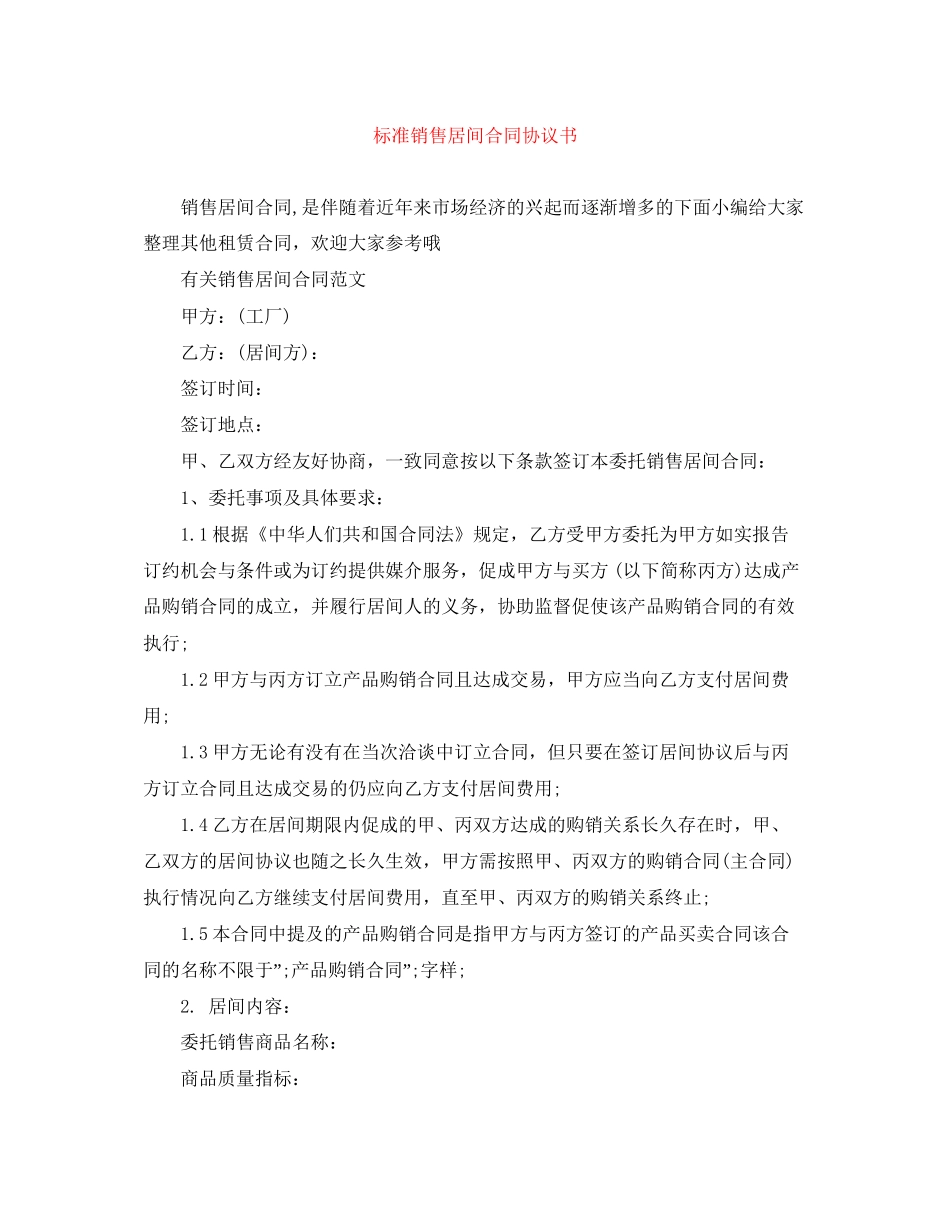 标准销售居间合同协议书_第1页