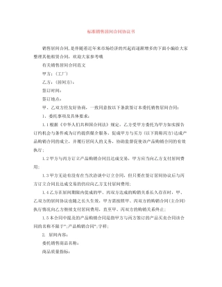 标准销售居间合同协议书