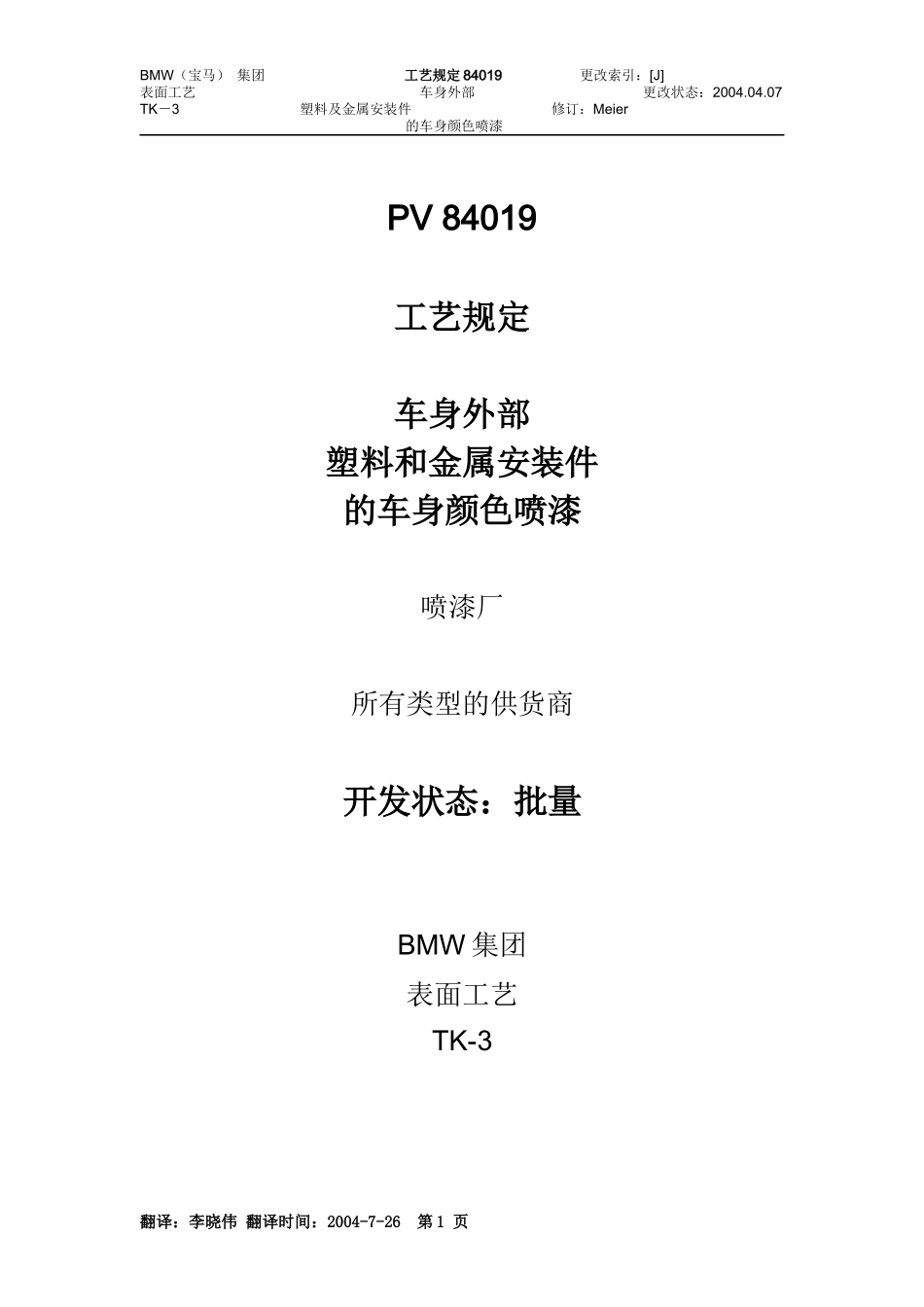 车身外部塑料和金属安装件的车身颜色喷漆_第1页