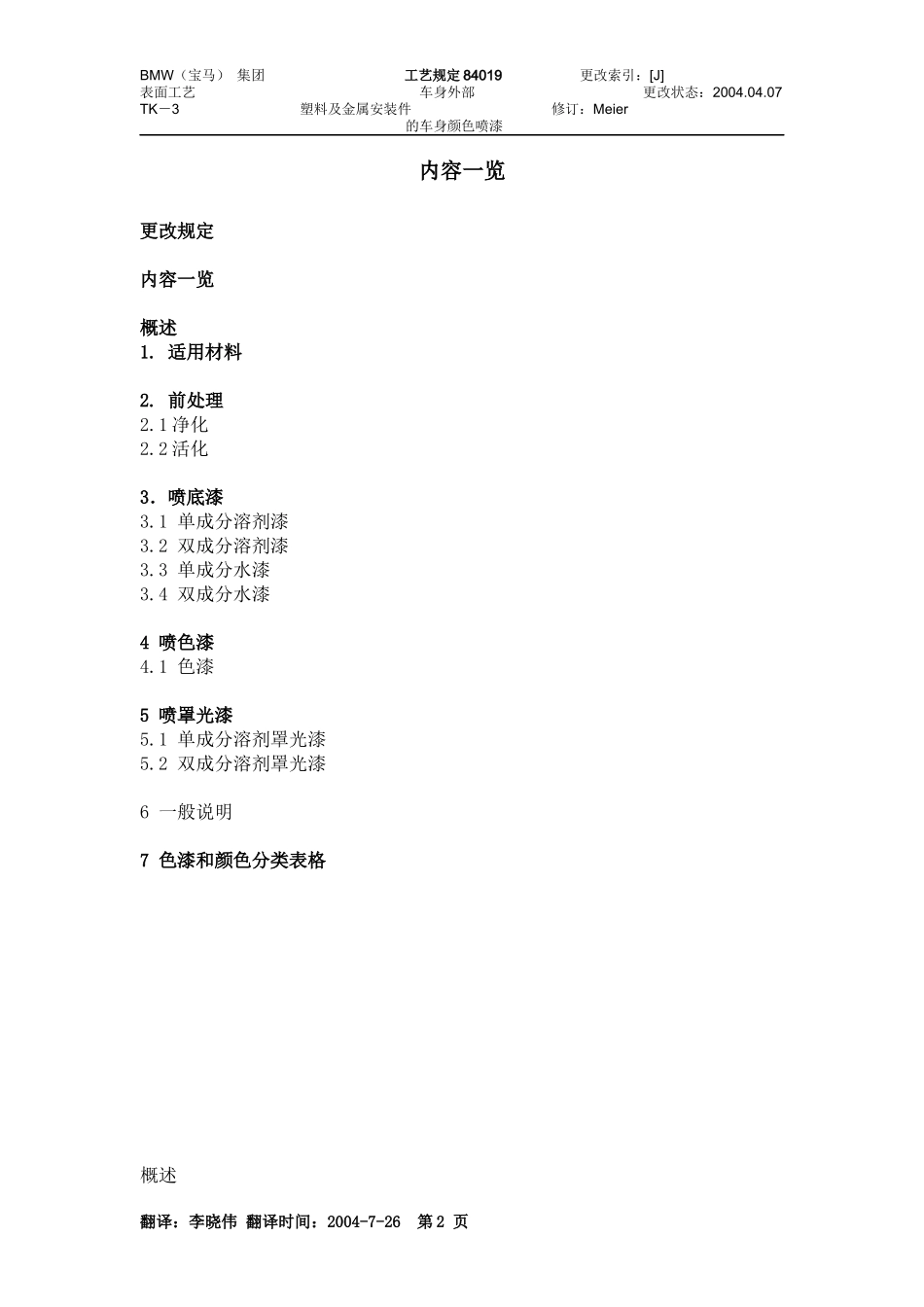 车身外部塑料和金属安装件的车身颜色喷漆_第2页