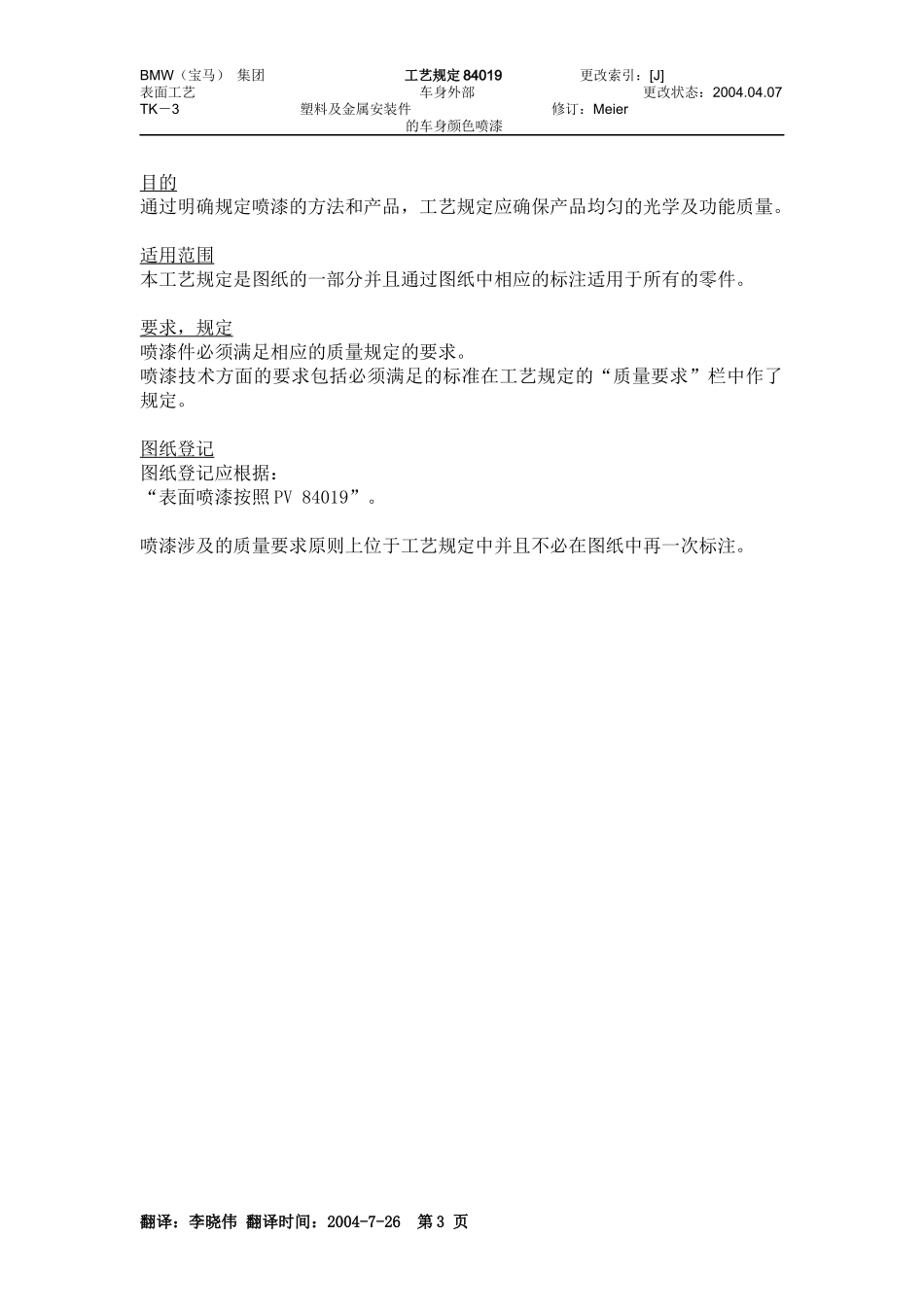 车身外部塑料和金属安装件的车身颜色喷漆_第3页