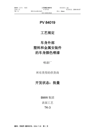 车身外部塑料和金属安装件的车身颜色喷漆