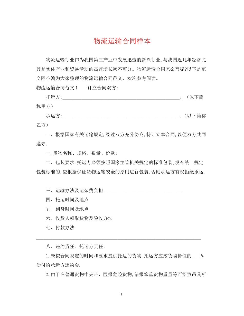 物流运输合同样本_第1页