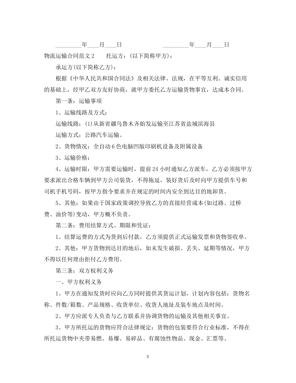 物流运输合同样本_第3页