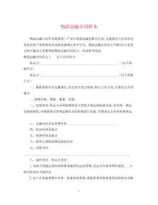 物流运输合同样本