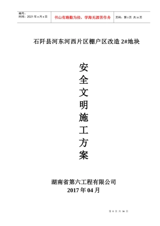 贵州安全文明施工方案