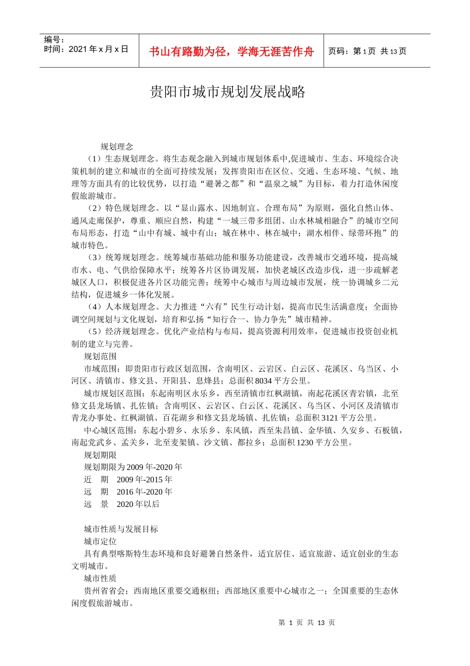 贵阳市城市规划发展_第1页