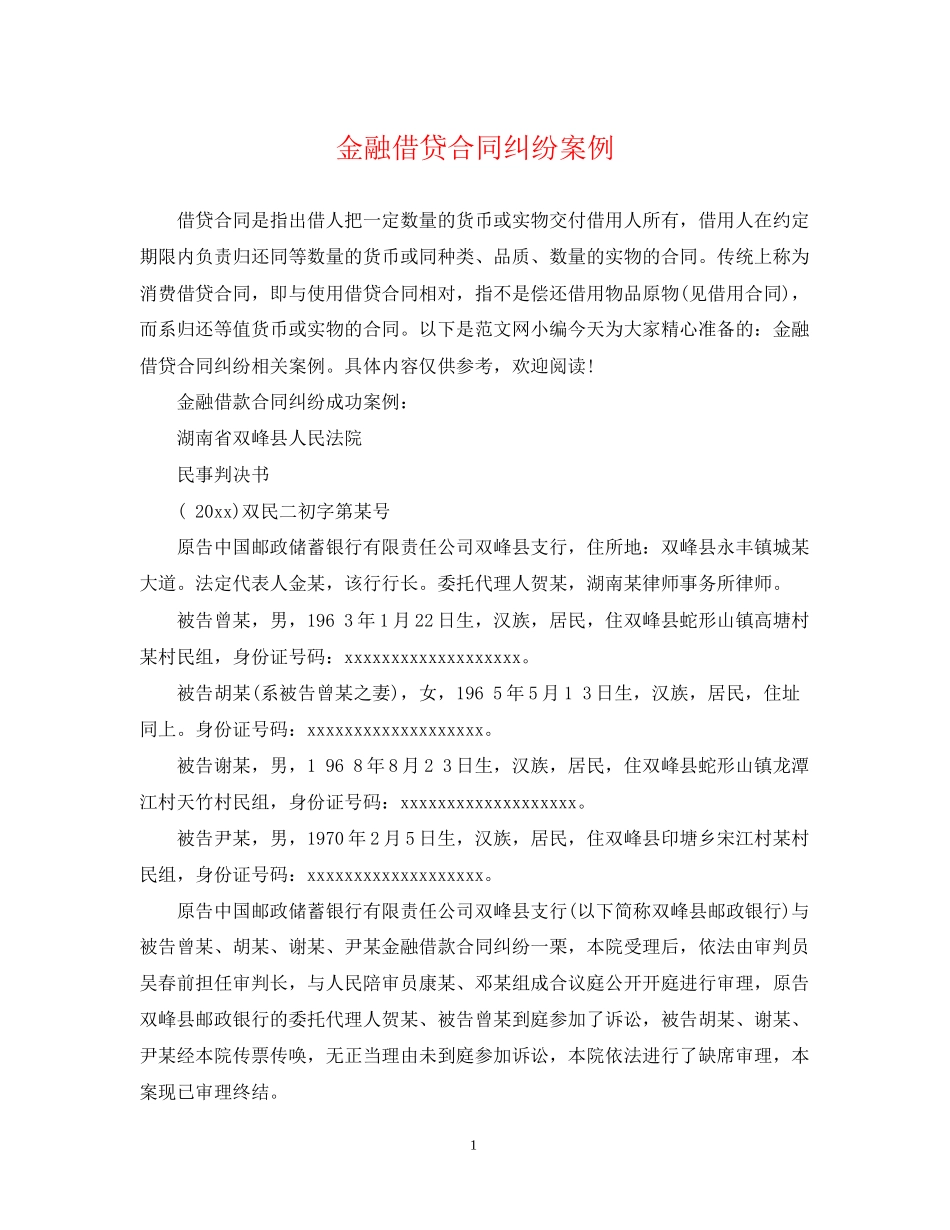 金融借贷合同纠纷案例_第1页