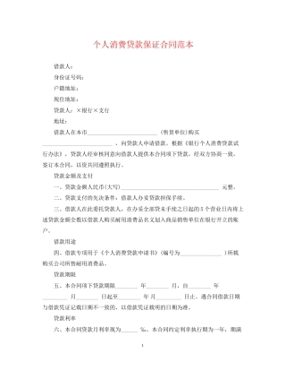 个人消费贷款保证合同范本