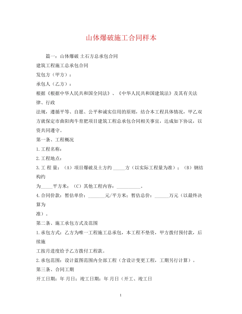 山体爆破施工合同样本_第1页