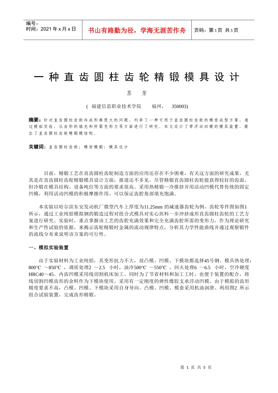 苏芳：一种直齿圆柱齿轮精锻模具设计doc-直齿圆柱齿轮精_第1页