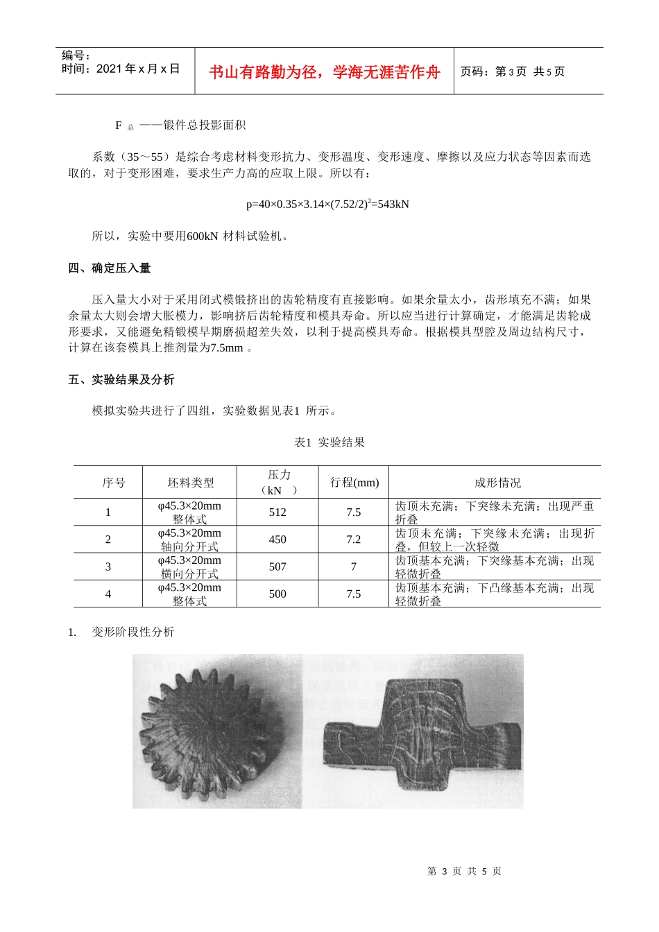 苏芳：一种直齿圆柱齿轮精锻模具设计doc-直齿圆柱齿轮精_第3页