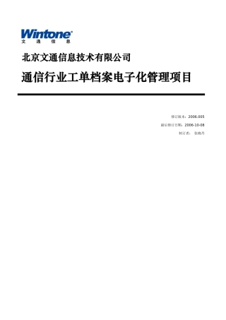 通信行业工单档案电子化管理项目(VerHSh-AVA6)