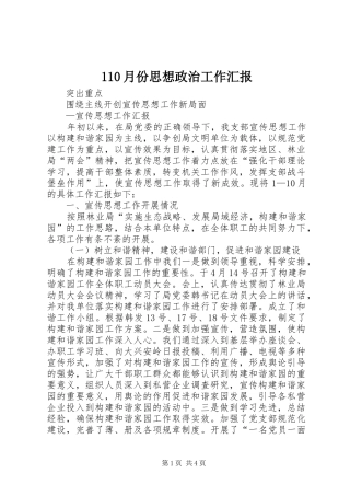 110月份思想政治工作汇报