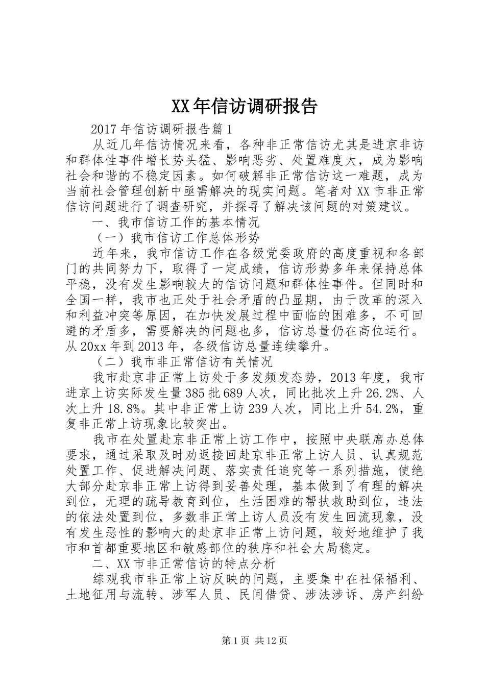 XX年信访调研报告_第1页