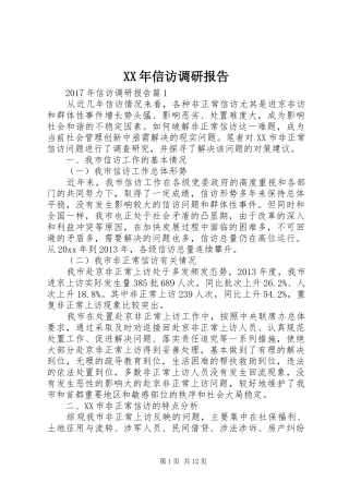 XX年信访调研报告