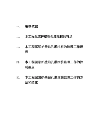 泥浆护壁钻孔灌注桩质量监理细则