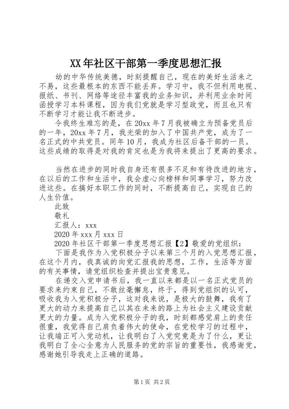 XX年社区干部第一季度思想汇报_第1页