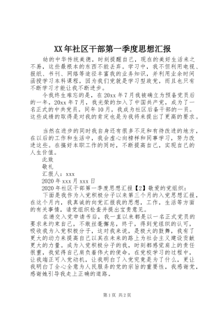 XX年社区干部第一季度思想汇报