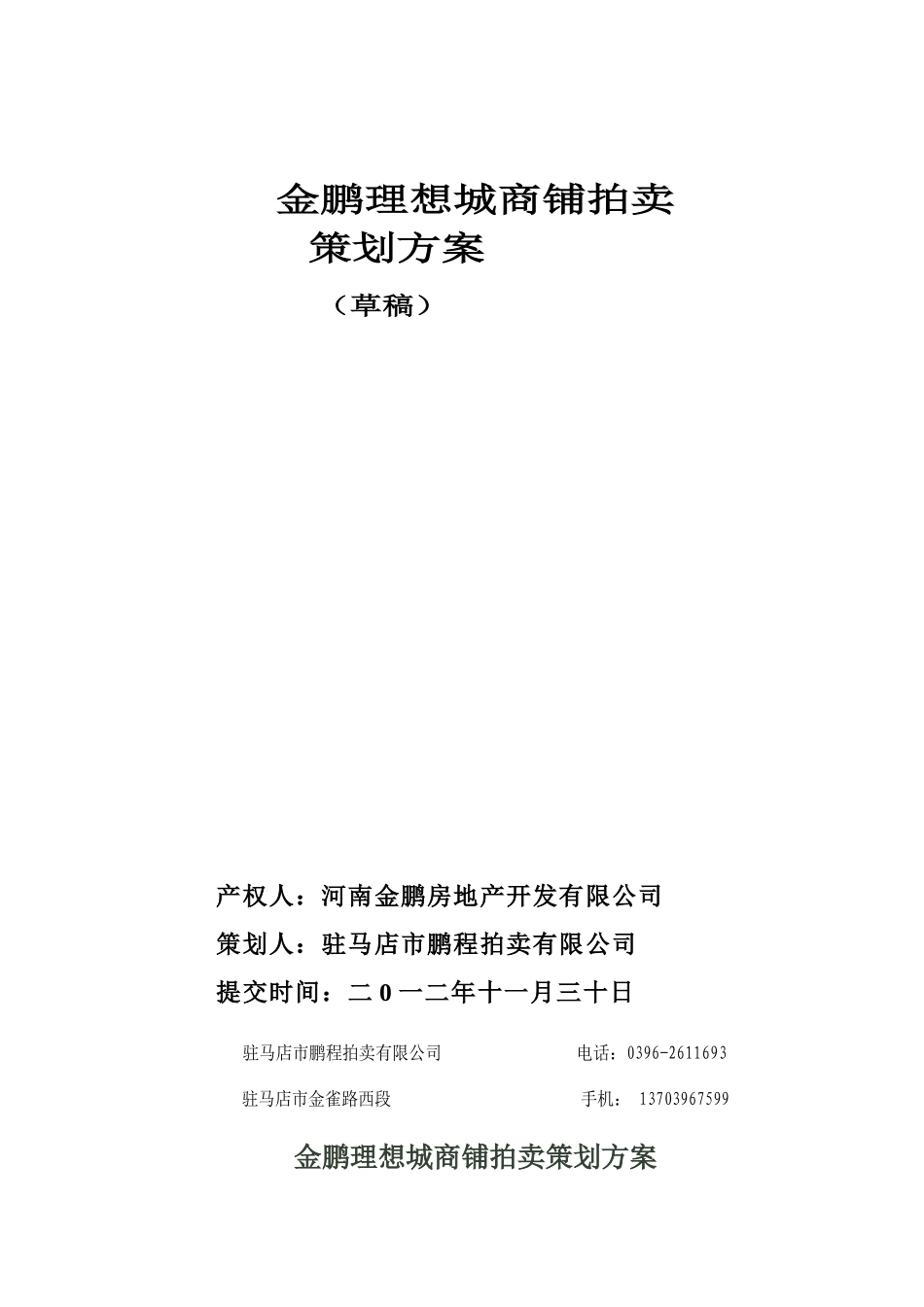 金鹏理想城商铺拍卖的策划_第1页