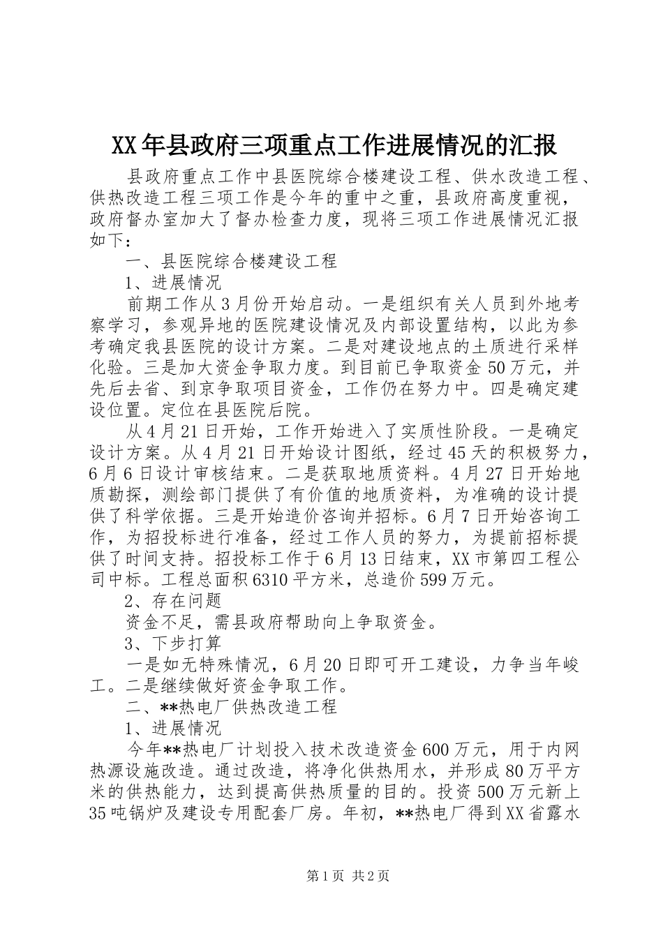 XX年县政府三项重点工作进展情况的汇报_第1页
