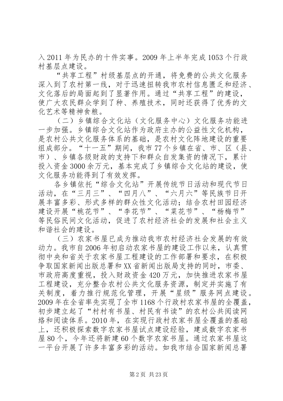 XX市农村文化阵地建设及作用发挥情况的视察报告_第2页