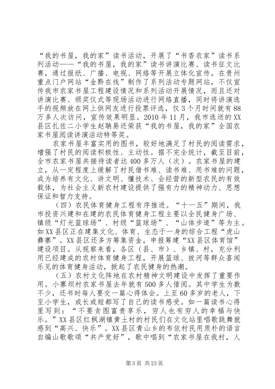 XX市农村文化阵地建设及作用发挥情况的视察报告_第3页