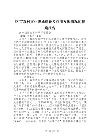 XX市农村文化阵地建设及作用发挥情况的视察报告
